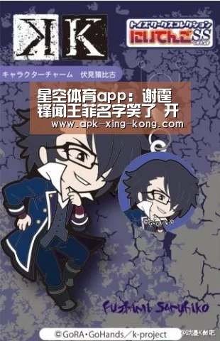 星空体育app：谢霆锋闻王菲名字笑了 开酒吧与刘嘉玲隔街火拼